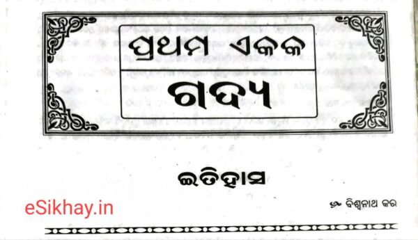 +2 2nd Year M.I.L Odia Notes ( ସାହିତ୍ୟ ଜ୍ୟୋତି ) - Image 2