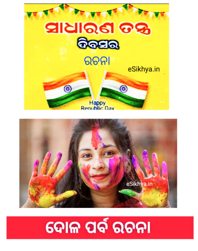 ଦୋଳ ପର୍ବ / ହୋଲି ପର୍ବ ( Holi )